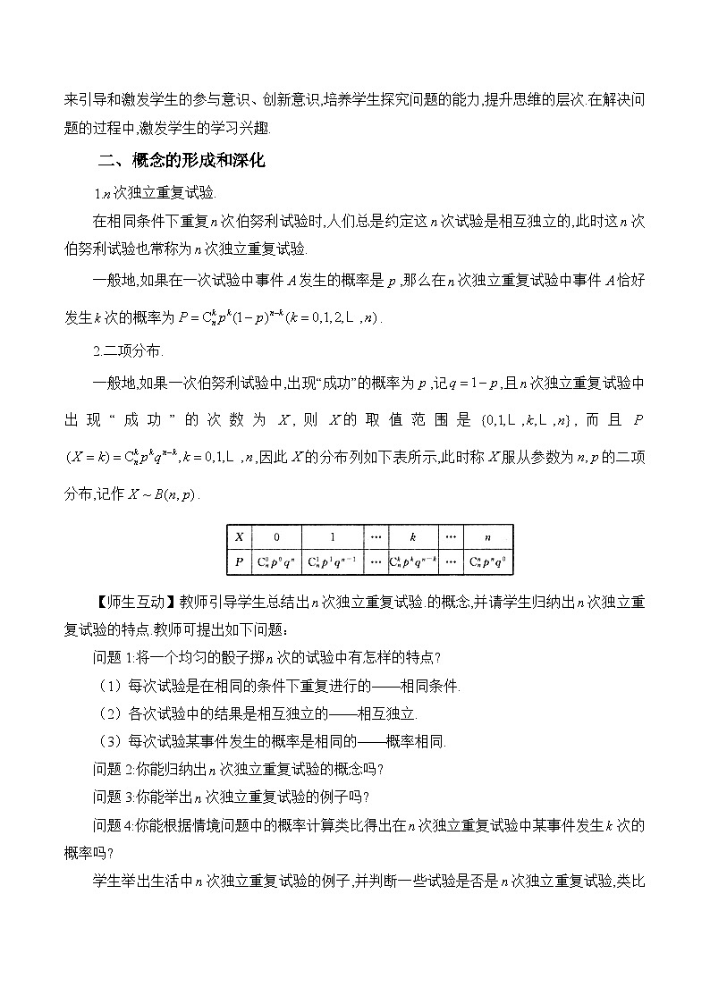 人教B版高中数学选修2 4-2-3《二项分布》教学设计第2页