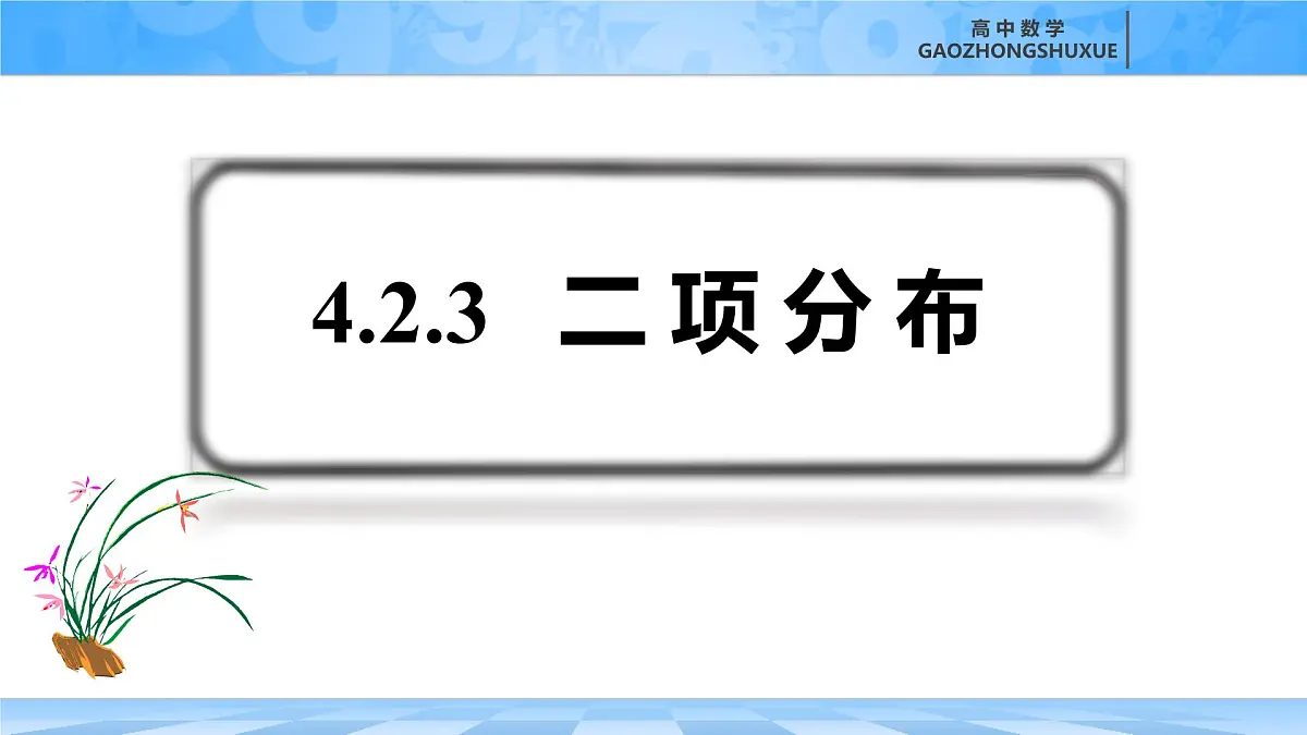 人教B版高中数学选修2 4-2-3《二项分布》课件第2页