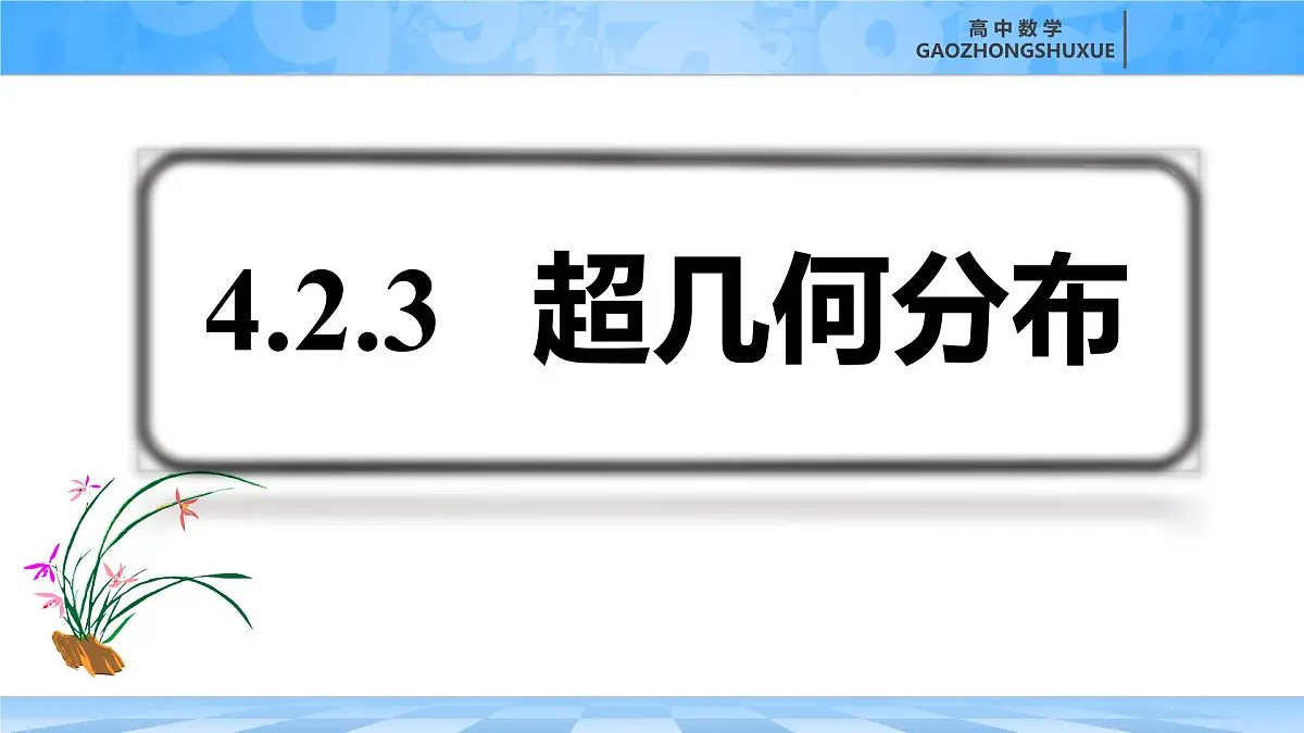 人教B版高中数学选修2 4-2-3《超几何分布》 课件第2页