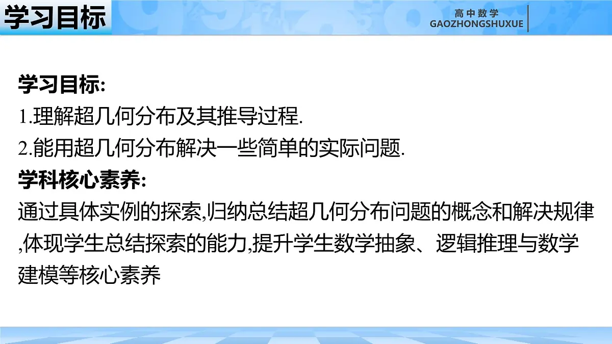 人教B版高中数学选修2 4-2-3《超几何分布》 课件第4页