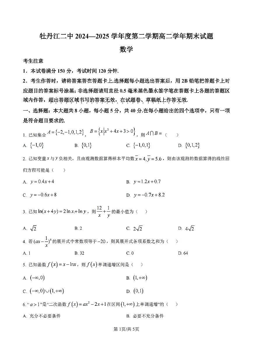 黑龙江省牡丹江市第二高级中学2025届新高二下学期7月期末考-数学试题+答案第1页