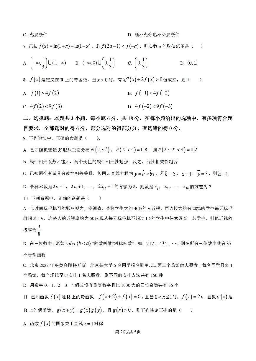黑龙江省牡丹江市第二高级中学2025届新高二下学期7月期末考-数学试题+答案第2页