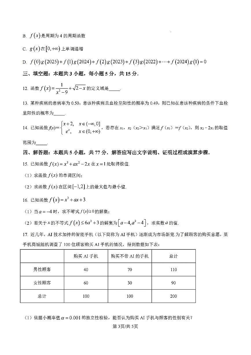 黑龙江省牡丹江市第二高级中学2025届新高二下学期7月期末考-数学试题+答案第3页