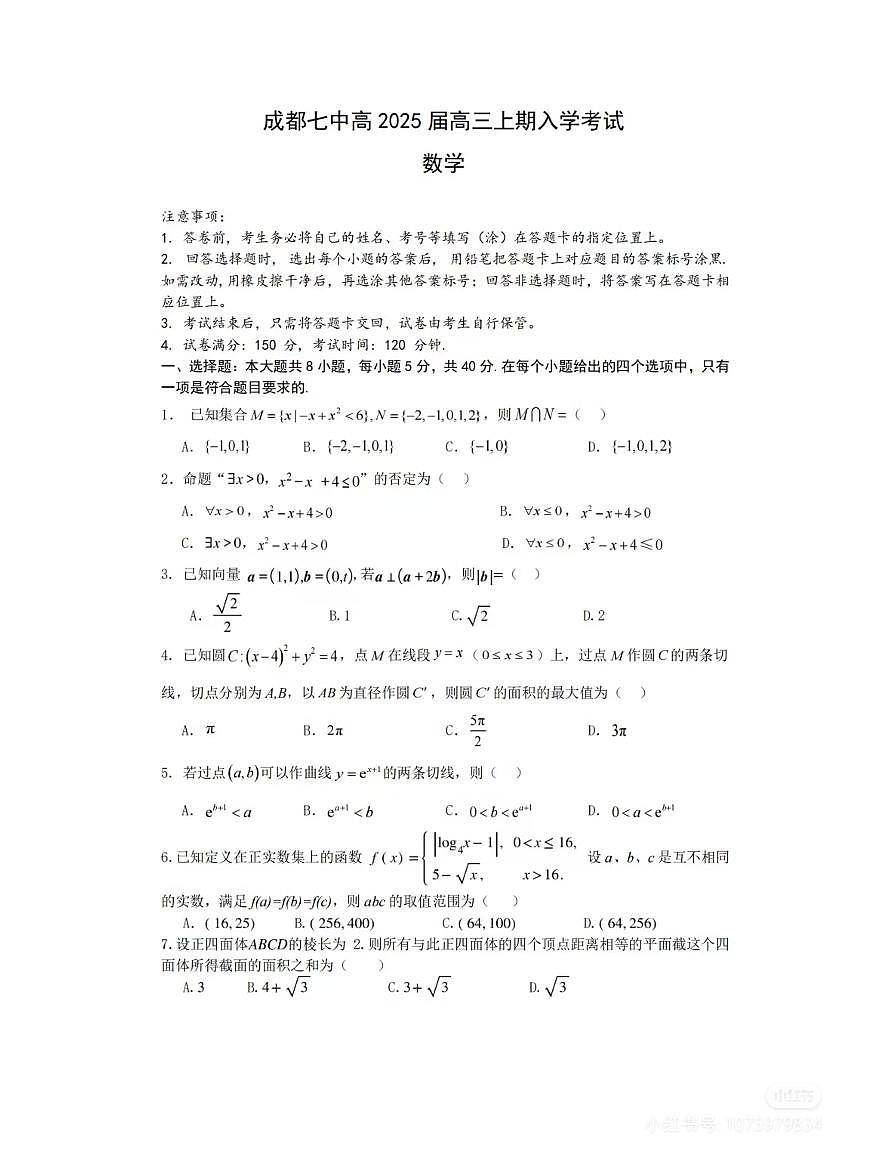 成都七中25届高三开学考数学试卷第1页