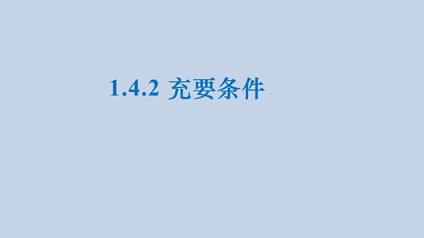 人教A版（2019）高中数学必修第一册 1.4.2  充要条件(2课时) 课件第1页
