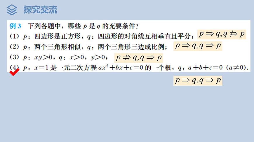 人教A版（2019）高中数学必修第一册 1.4.2  充要条件(2课时) 课件第4页