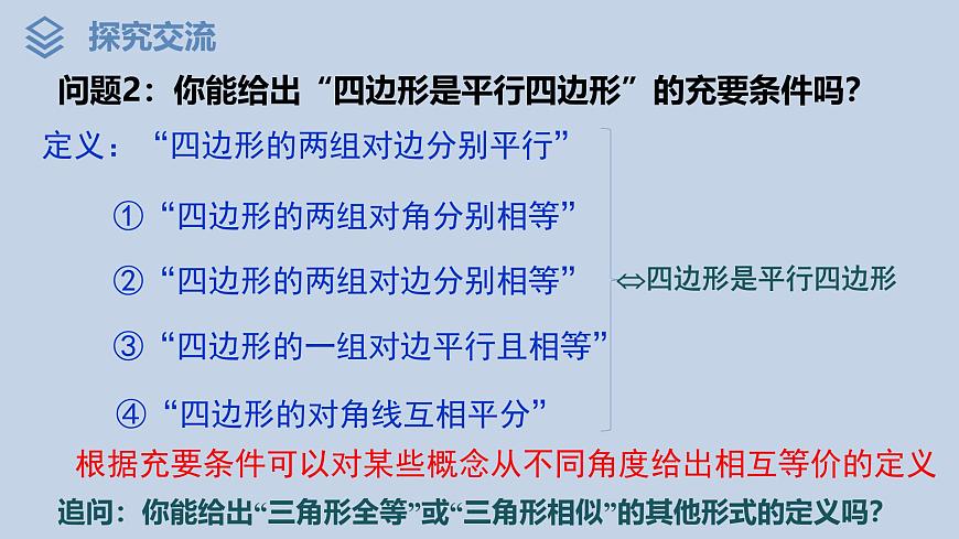 人教A版（2019）高中数学必修第一册 1.4.2  充要条件(2课时) 课件第5页