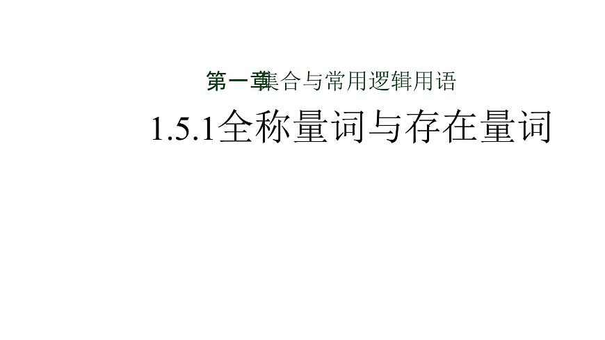 人教A版（2019）高中数学必修第一册 1.5.1全称量词与存在量词课件第1页