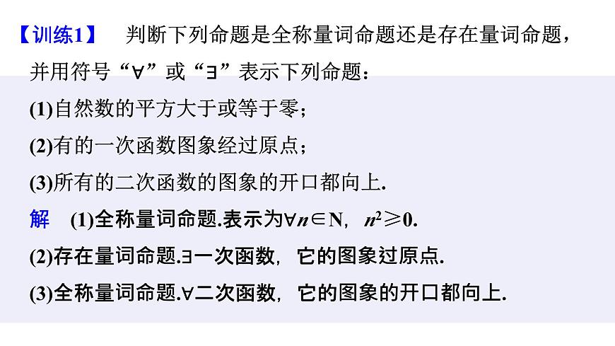 人教A版（2019）高中数学必修第一册 1.5.1全称量词与存在量词课件第6页