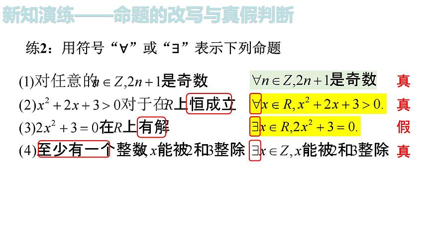 人教A版（2019）高中数学必修第一册 1.5.1全称量词与存在量词课件第7页