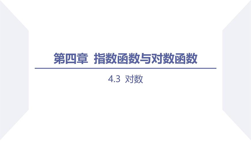 人教A版（2019）高中数学必修第一册 4.3 对数（第1课时 对数的概念）（课件）第1页