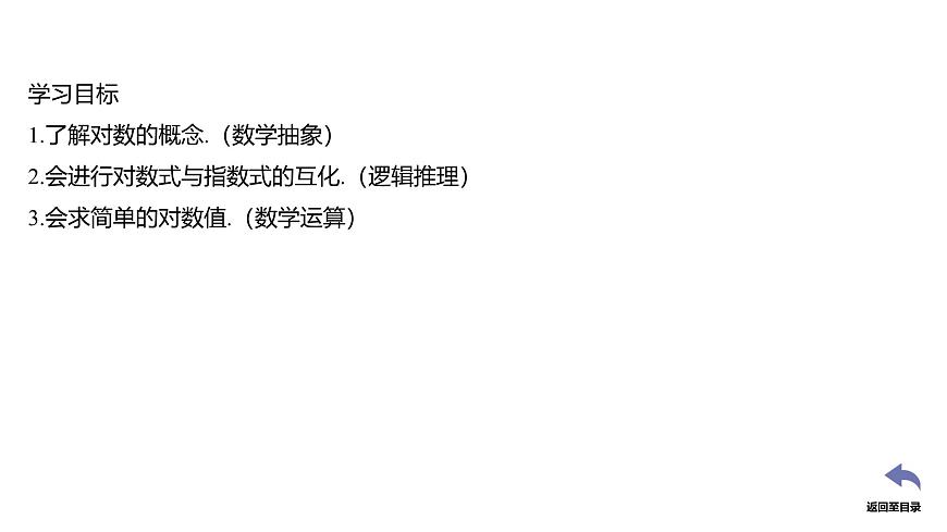 人教A版（2019）高中数学必修第一册 4.3 对数（第1课时 对数的概念）（课件）第3页