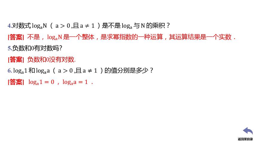 人教A版（2019）高中数学必修第一册 4.3 对数（第1课时 对数的概念）（课件）第6页
