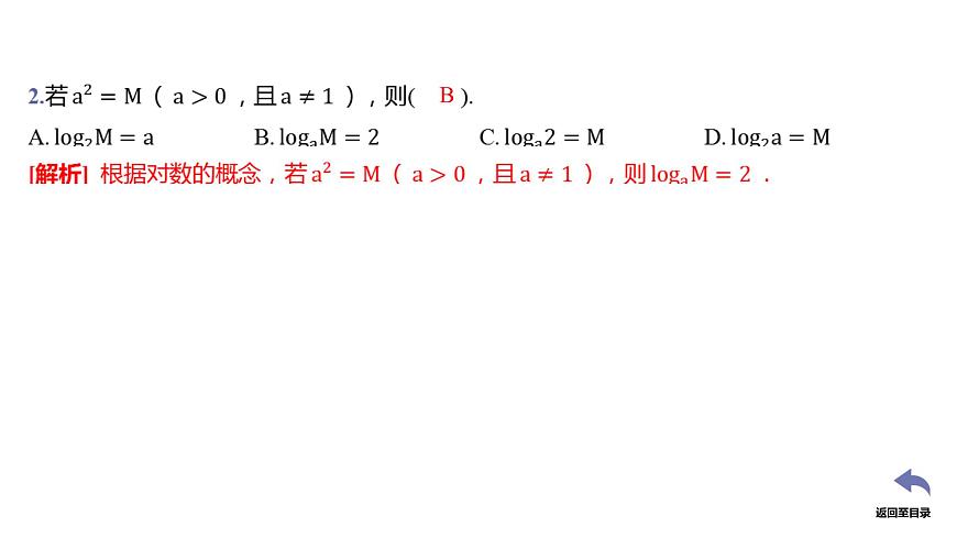 人教A版（2019）高中数学必修第一册 4.3 对数（第1课时 对数的概念）（课件）第8页