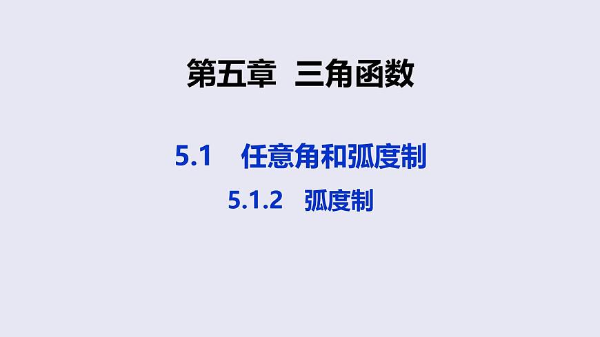 人教A版（2019）高中数学必修第一册 5.1.2  弧度制 课件第1页