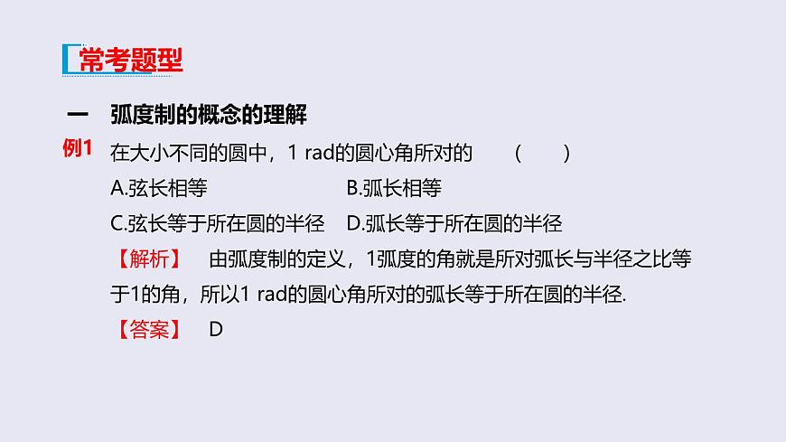 人教A版（2019）高中数学必修第一册 5.1.2  弧度制 课件第5页