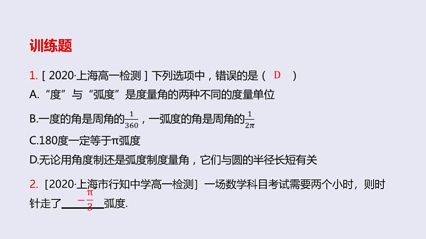 人教A版（2019）高中数学必修第一册 5.1.2  弧度制 课件第7页