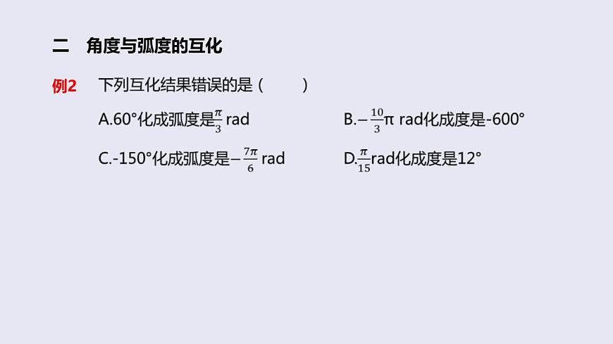 人教A版（2019）高中数学必修第一册 5.1.2  弧度制 课件第8页
