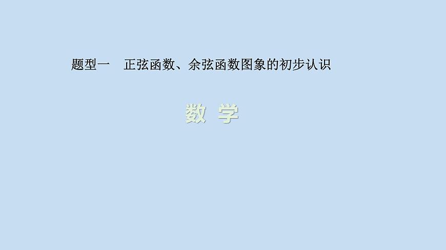 人教A版（2019）高中数学必修第一册 5.4.1正弦函数、余弦函数的图象课件第1页