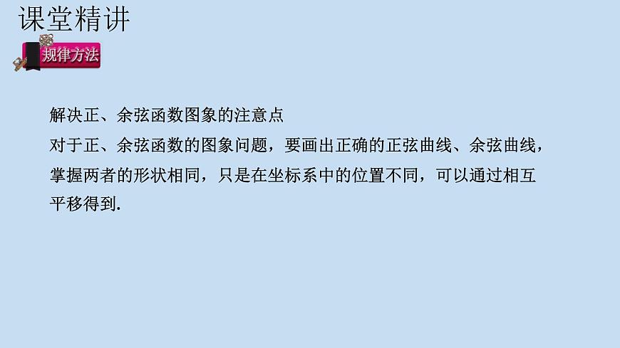 人教A版（2019）高中数学必修第一册 5.4.1正弦函数、余弦函数的图象课件第5页