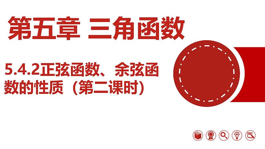 人教A版（2019）高中数学必修第一册 5.4.2正弦函数、余弦函数的性质（第二课时）课件第1页