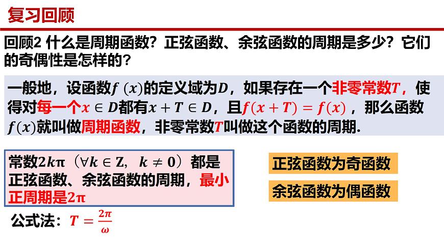 人教A版（2019）高中数学必修第一册 5.4.2正弦函数、余弦函数的性质（第二课时）课件第4页