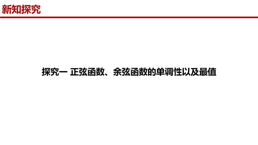 人教A版（2019）高中数学必修第一册 5.4.2正弦函数、余弦函数的性质（第二课时）课件第6页