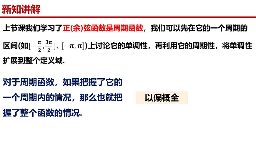 人教A版（2019）高中数学必修第一册 5.4.2正弦函数、余弦函数的性质（第二课时）课件第7页