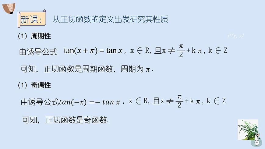 人教A版（2019）高中数学必修第一册 5.4.3正切函数的性质与图象 课件第4页