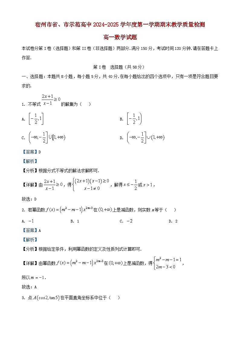 安徽省宿州市省市示范高中2024_2025学年高一数学上学期1月期末教学质量检测试题含解析第1页