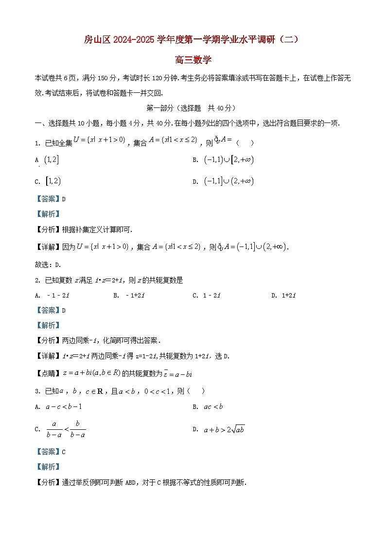 北京市房山区2024_2025学年高三数学上学期学业水平调研二试卷含解析第1页