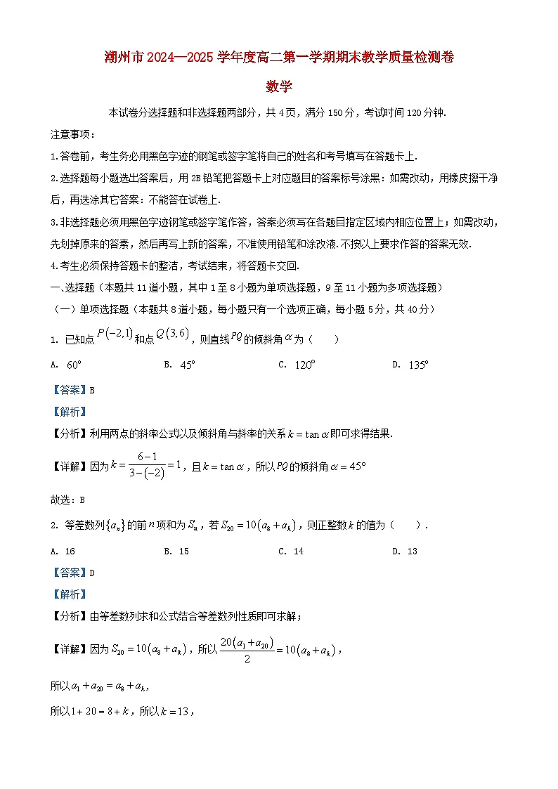 广东省潮州市2024_2025学年高二数学上学期期末试题含解析第1页