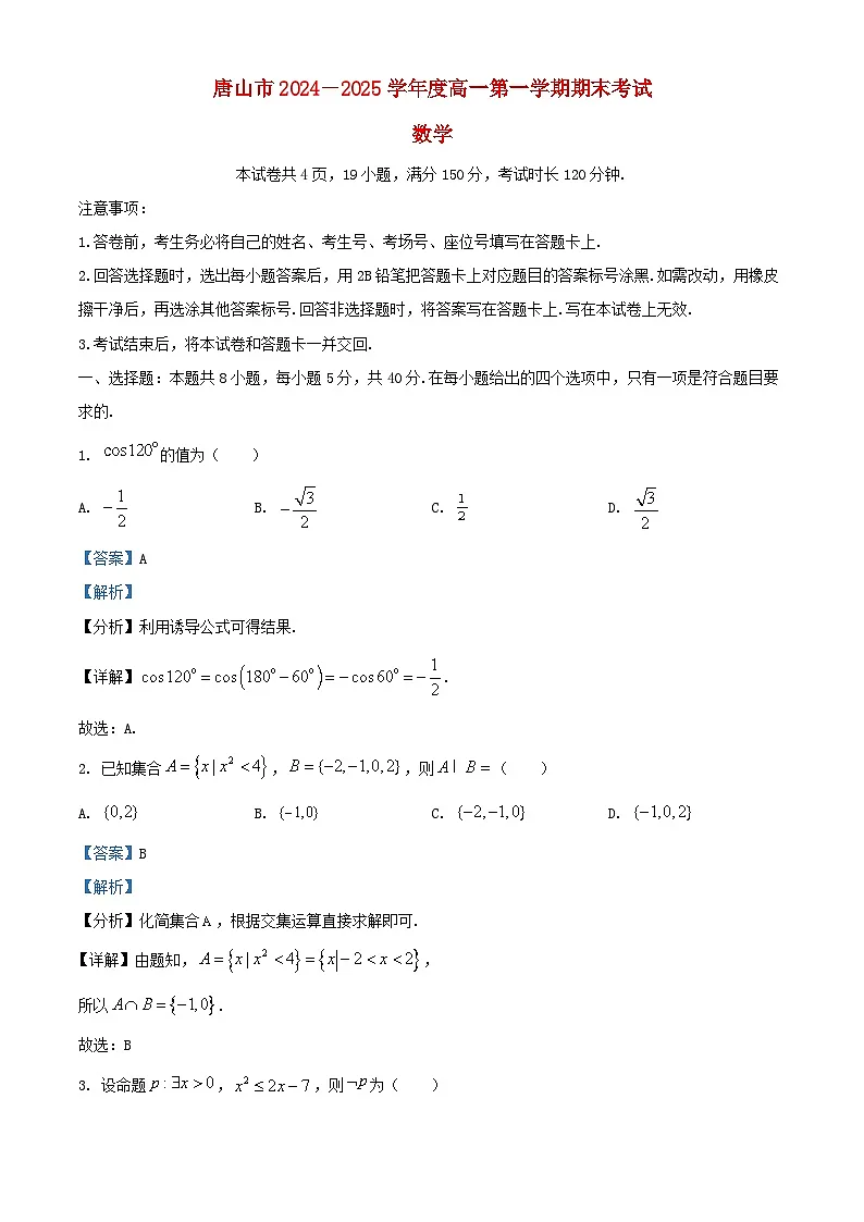 河北省唐山市2024_2025学年高一数学上学期期末试题含解析第1页