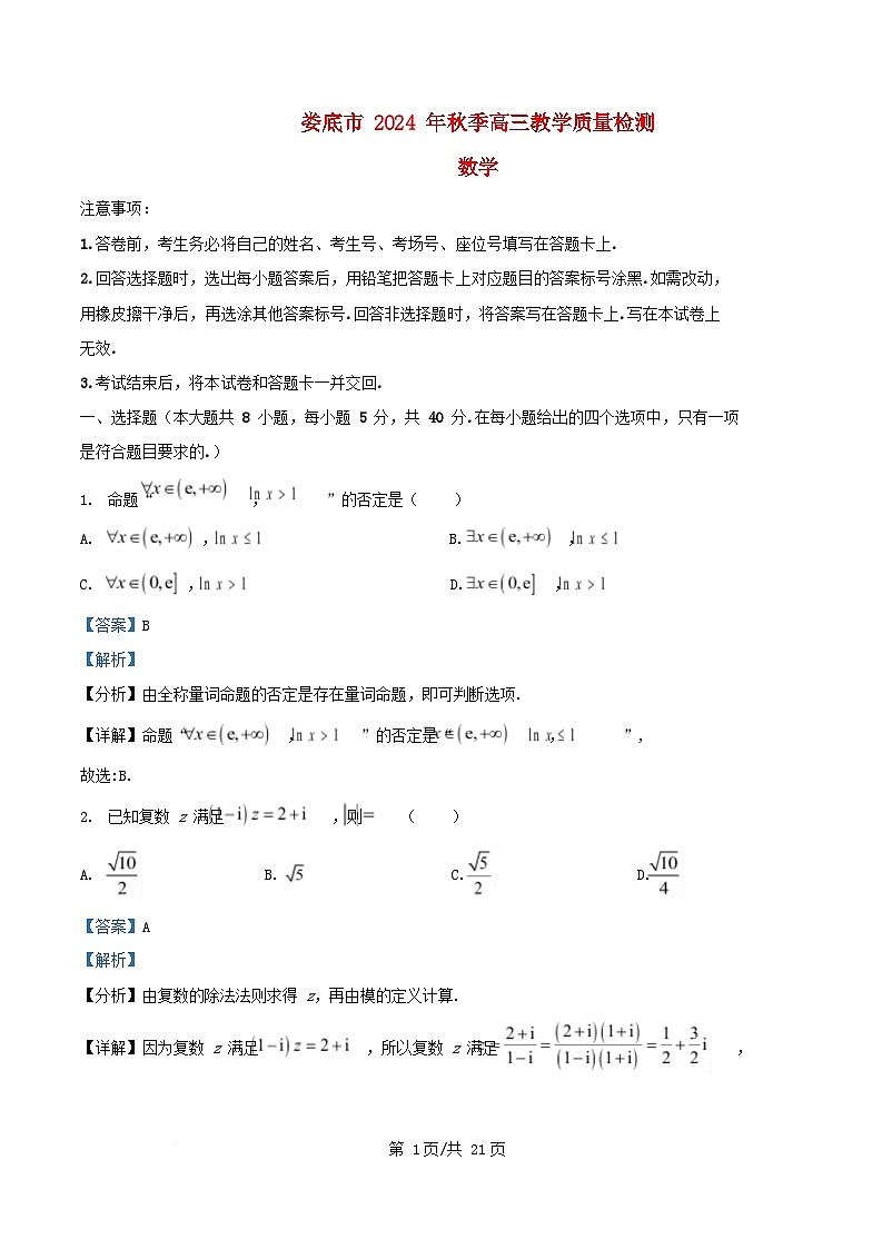 湖南省娄底市2024_2025学年高三数学上学期1月期末试题含解析第1页