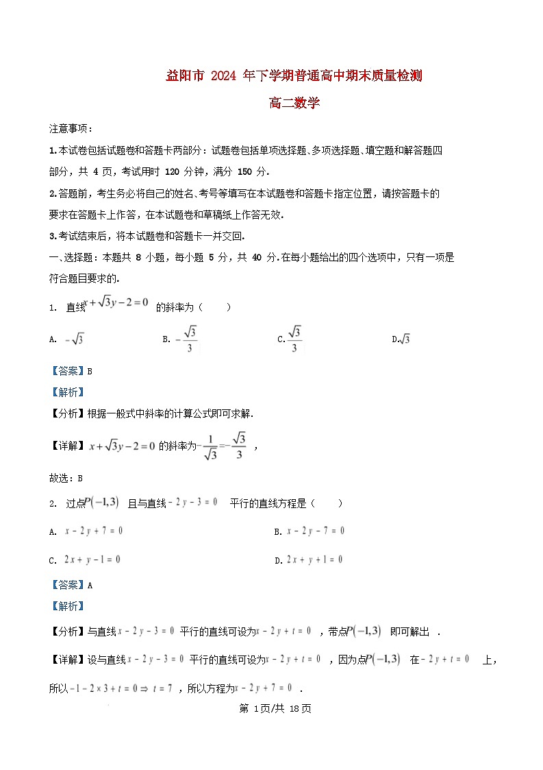 湖南省益阳市2024_2025学年高二数学上学期期末质量检测试题含解析第1页