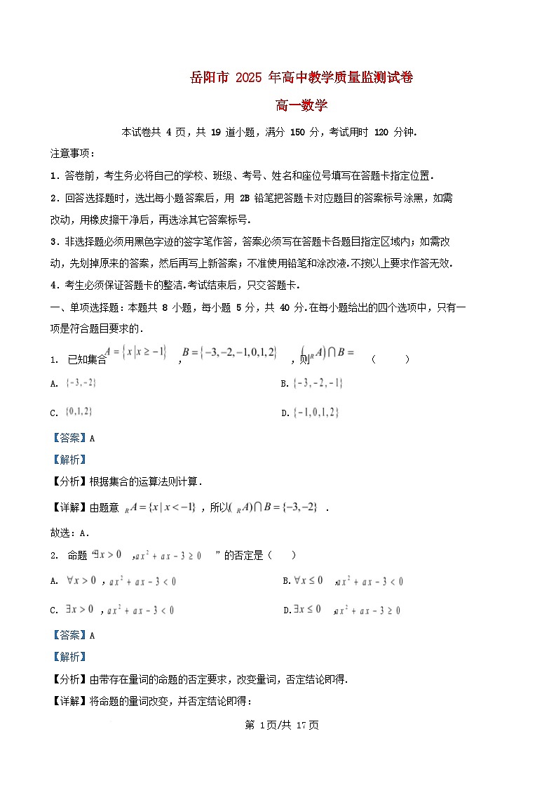 湖南省岳阳市2024_2025学年高一数学上学期期末试题含解析第1页