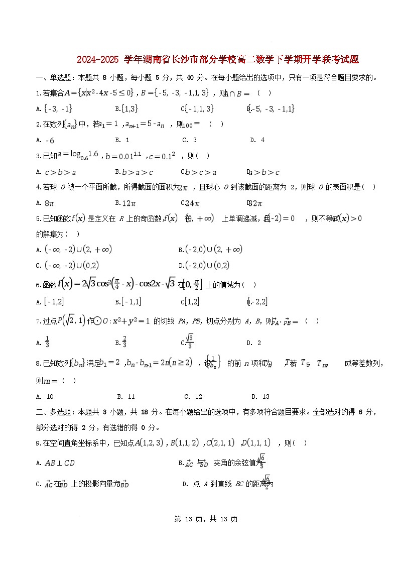 湖南省长沙市部分学校2024_2025学年高二数学下学期开学联考试题含解析第1页