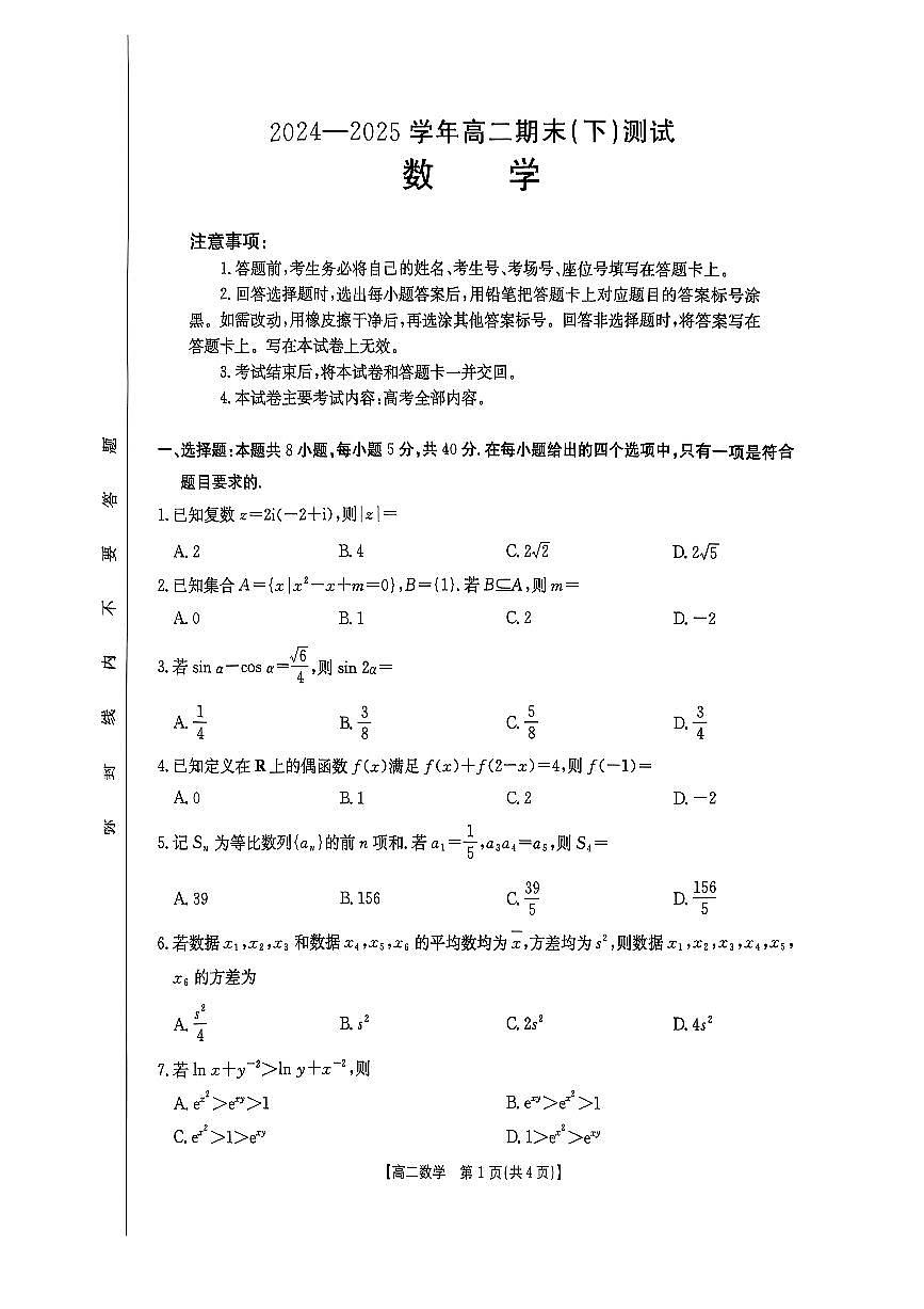 河南省新乡市2024-2025学年高二下学期7月期末测试数学试题【含答案】第1页