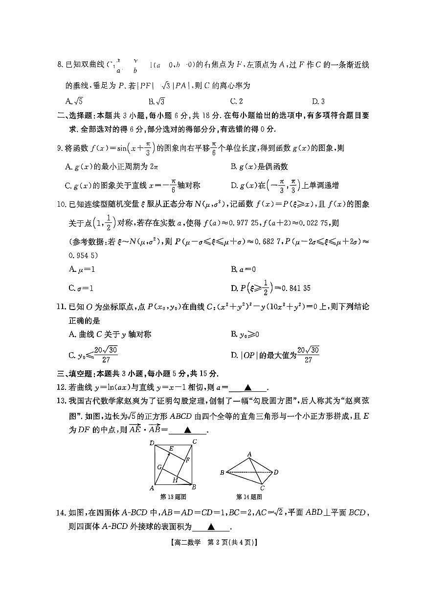 河南省新乡市2024-2025学年高二下学期7月期末测试数学试题【含答案】第2页