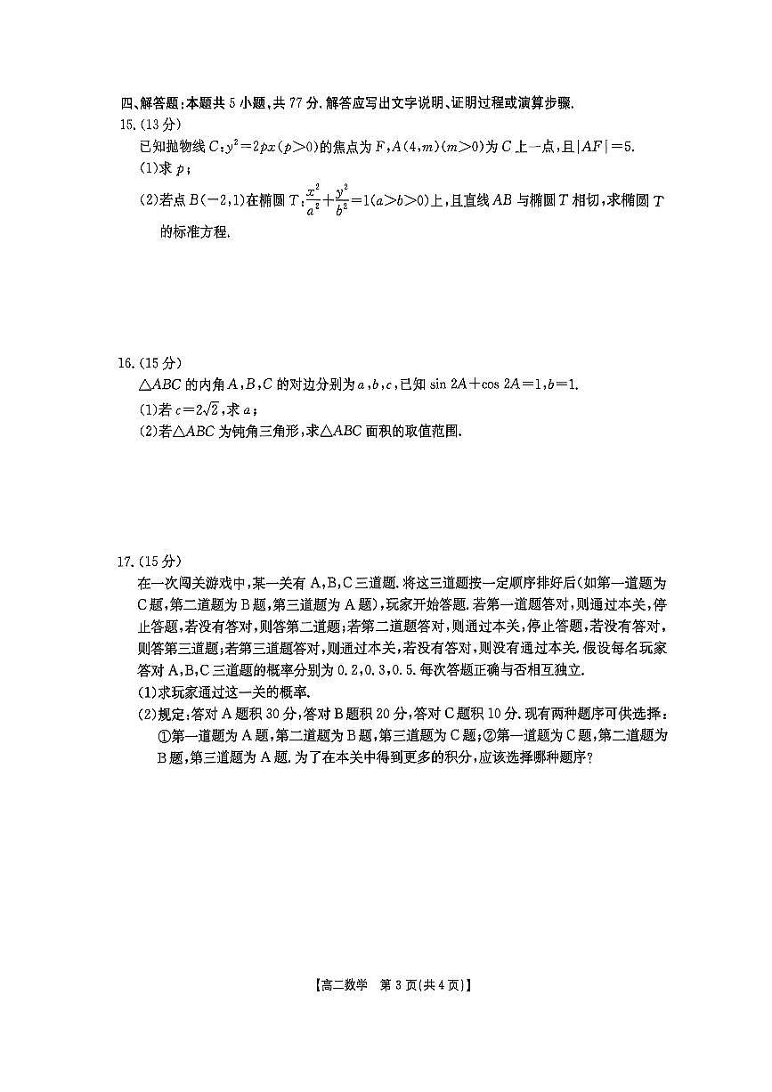 河南省新乡市2024-2025学年高二下学期7月期末测试数学试题【含答案】第3页
