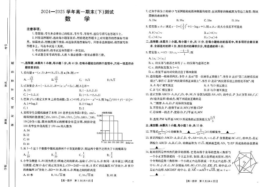 河南省新乡市2024-2025学年高一下学期7月期末数学试题【含答案】第1页