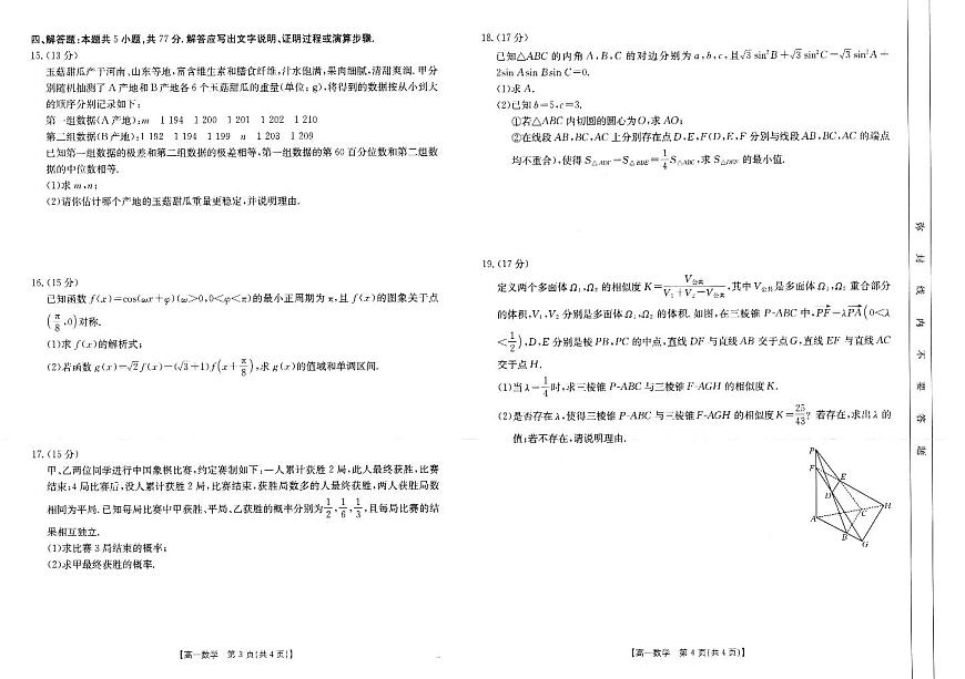 河南省新乡市2024-2025学年高一下学期7月期末数学试题【含答案】第2页