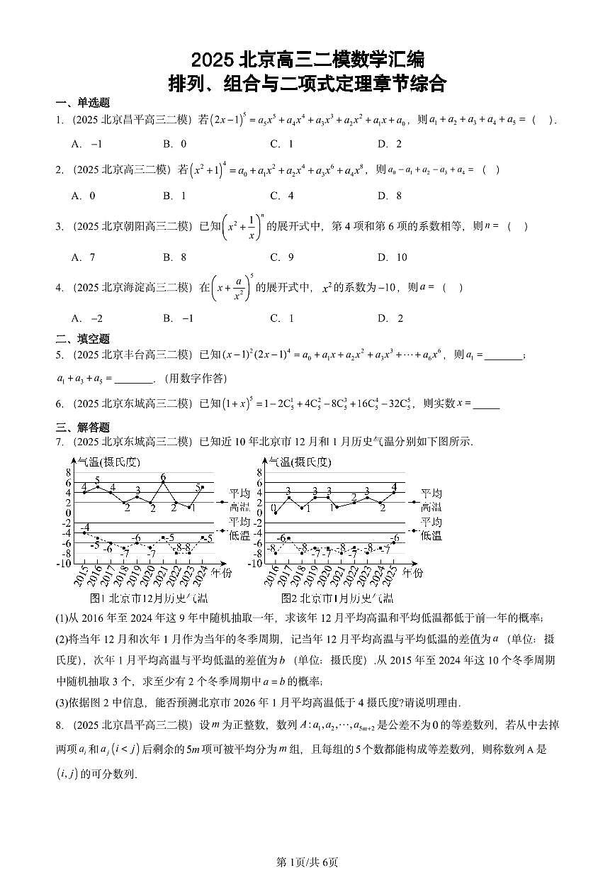 2025北京高三二模[高考模拟]数学汇编：排列、组合与二项式定理章节综合第1页
