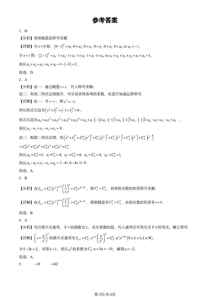 2025北京高三二模[高考模拟]数学汇编：排列、组合与二项式定理章节综合第3页