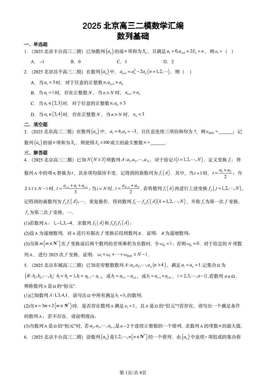 2025北京高三二模[高考模拟]数学汇编：数列基础第1页
