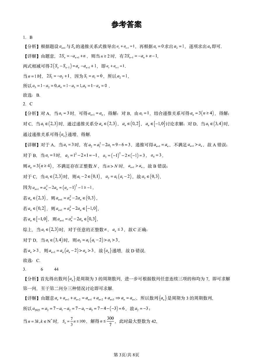 2025北京高三二模[高考模拟]数学汇编：数列基础第3页