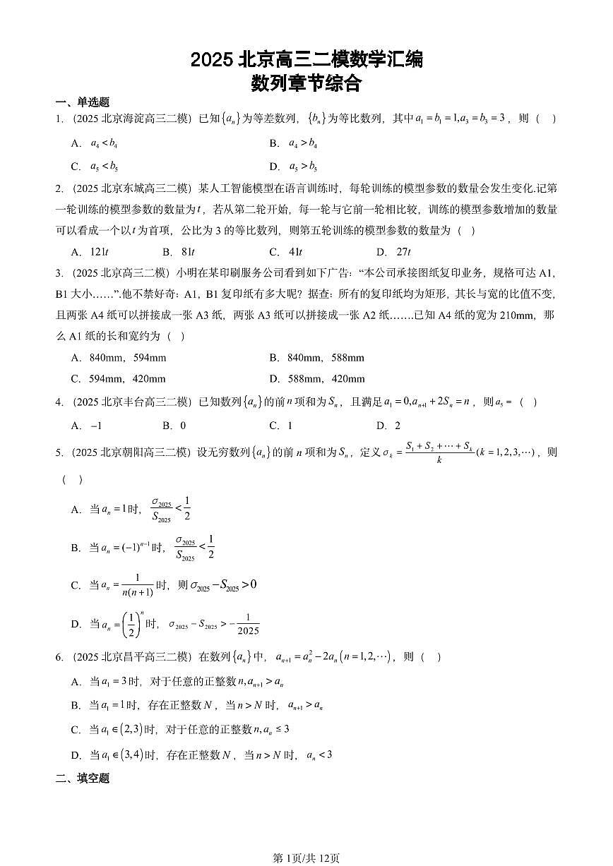 2025北京高三二模[高考模拟]数学汇编：数列章节综合第1页
