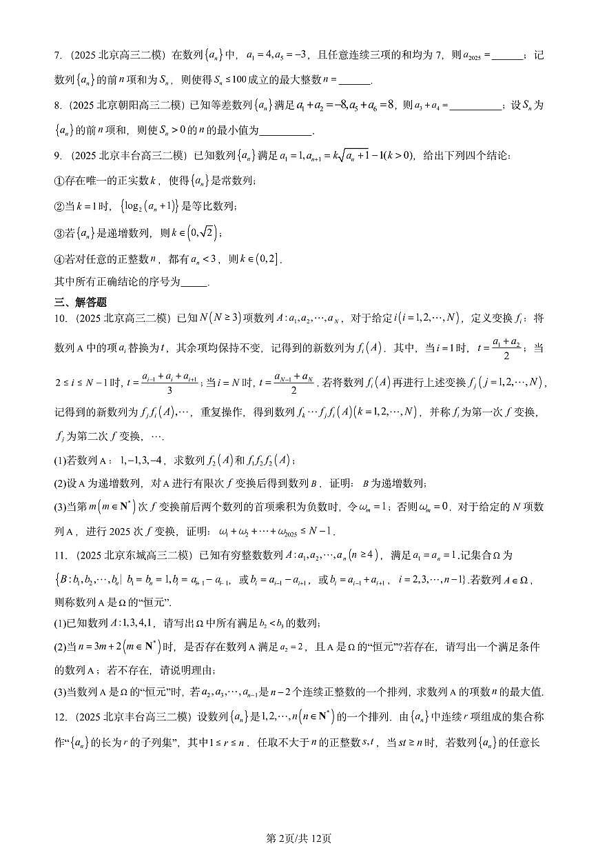 2025北京高三二模[高考模拟]数学汇编：数列章节综合第2页
