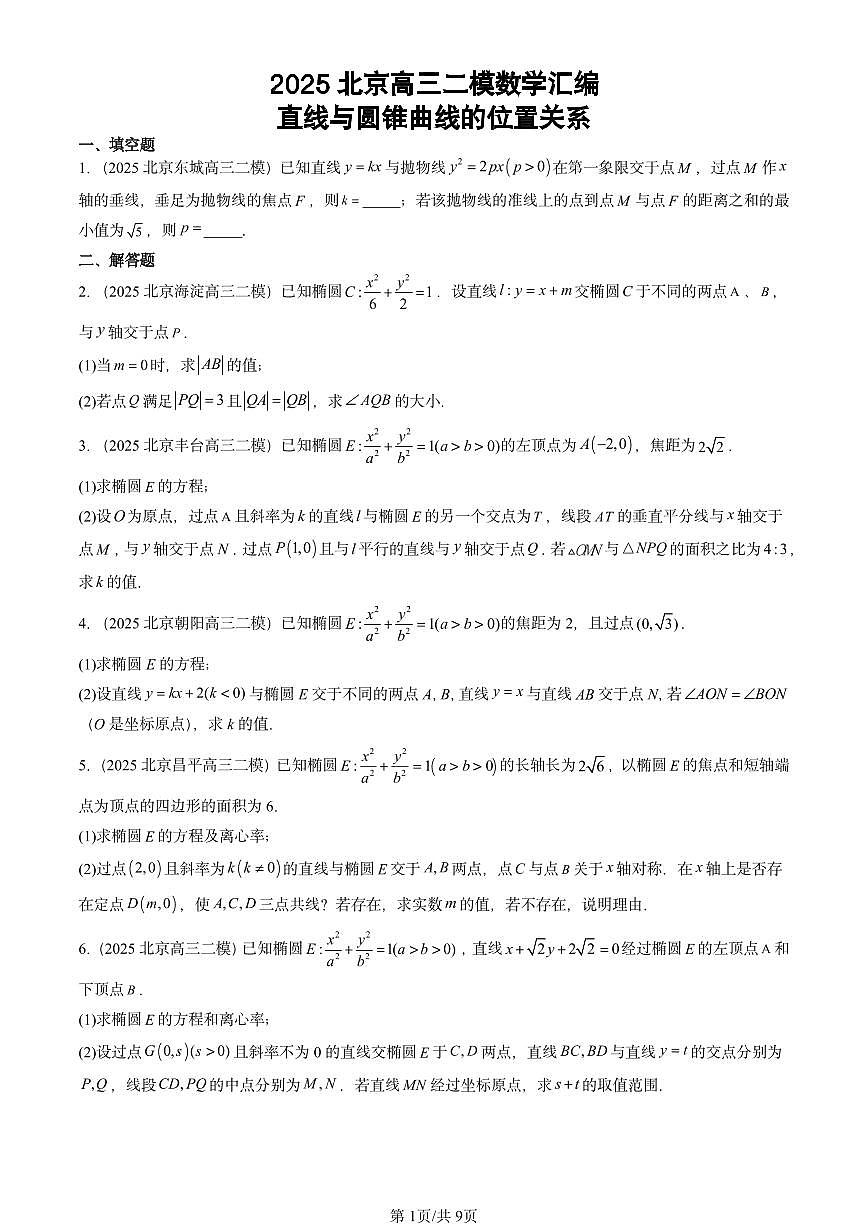 2025北京高三二模[高考模拟]数学汇编：直线与圆锥曲线的位置关系第1页
