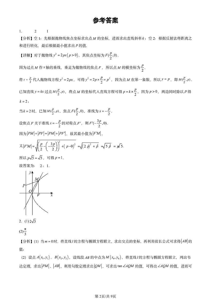 2025北京高三二模[高考模拟]数学汇编：直线与圆锥曲线的位置关系第2页